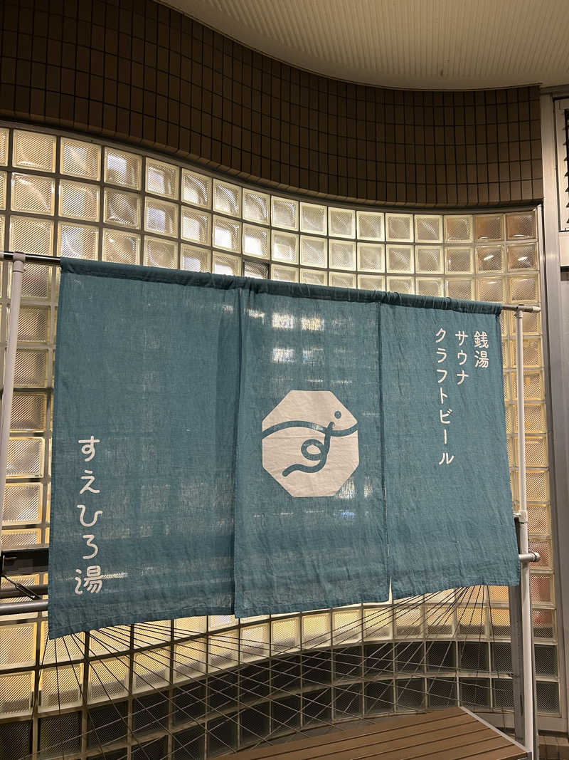 fabryuさんのすえひろ湯のサ活写真