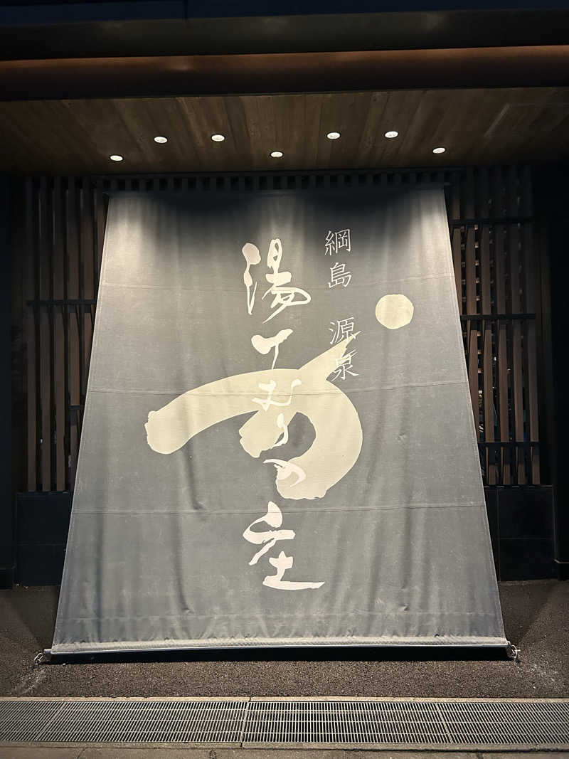 fabryuさんの綱島源泉 湯けむりの庄のサ活写真