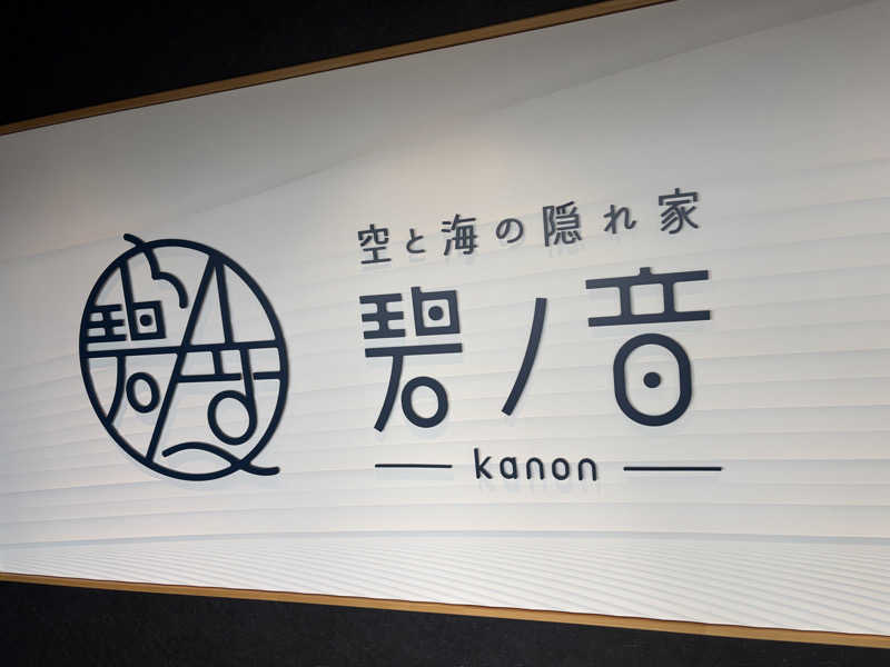 ケロケロさんの空と海の隠れ家 碧ノ音-kanon-のサ活写真