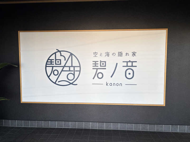 ケロケロさんの空と海の隠れ家 碧ノ音-kanon-のサ活写真