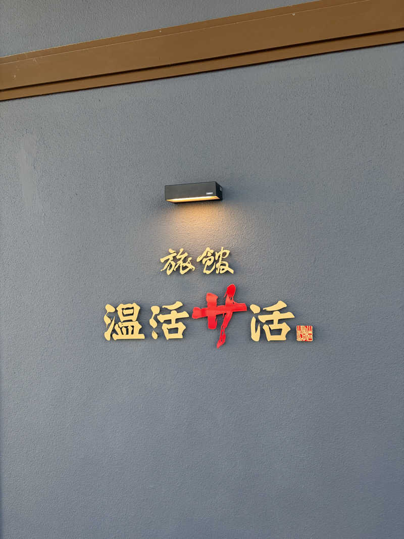 ケロケロさんの旅館 温活サ活のサ活写真