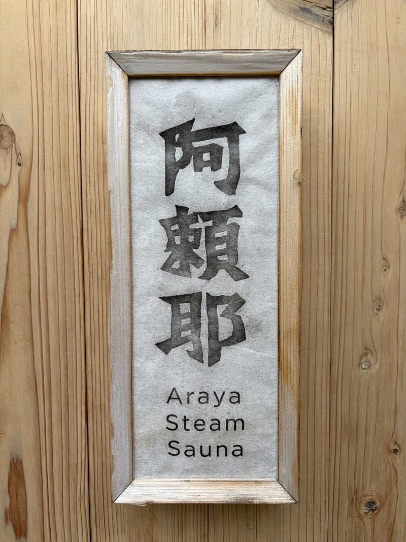 ケロケロさんの変若水の湯 つたやのサ活写真
