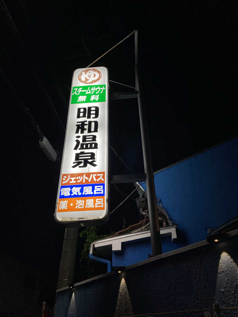 もじゃもじゃさんの明和温泉-姫湯-のサ活写真