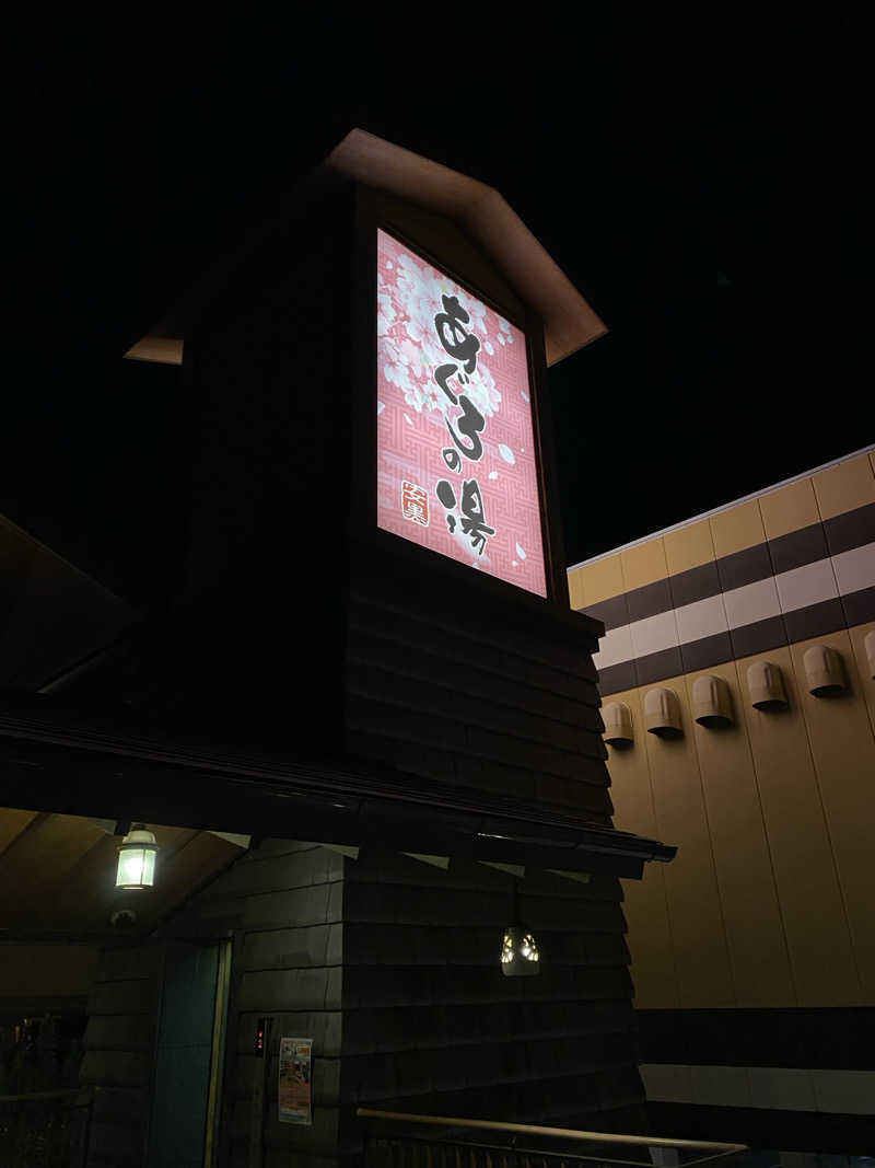 もじゃもじゃさんの天然温泉 あぐろの湯のサ活写真