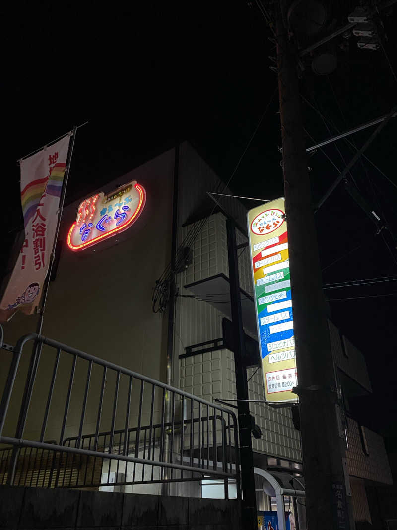 もじゃもじゃさんの湯あそびひろば ゆぇ～ぶ・なぐらのサ活写真