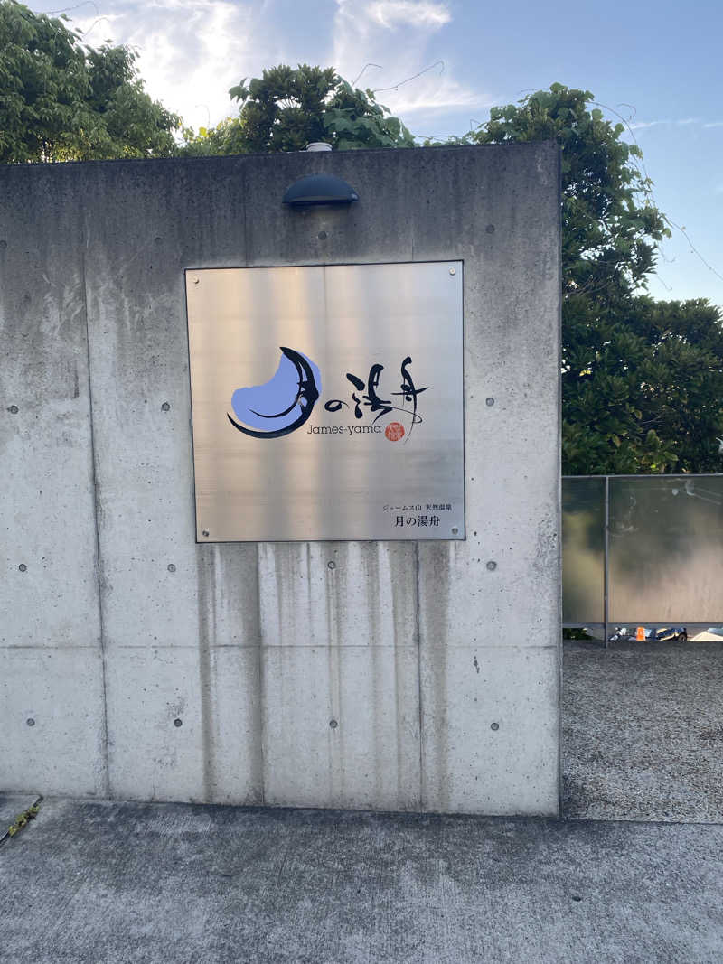 もじゃもじゃさんのジェームス山天然温泉 月の湯舟のサ活写真