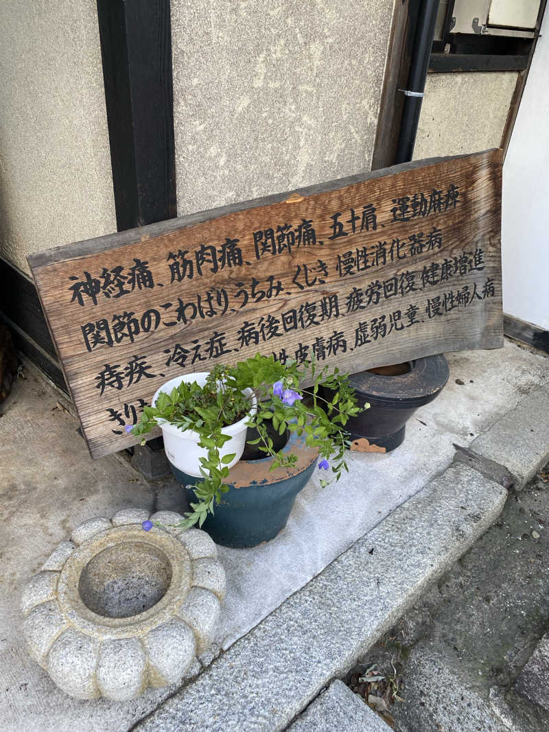 もじゃもじゃさんの福知山温泉 養老の湯のサ活写真