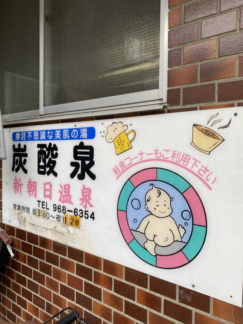 もじゃもじゃさんの新朝日温泉のサ活写真