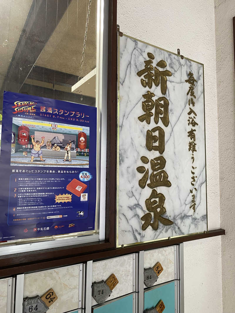 もじゃもじゃさんの新朝日温泉のサ活写真