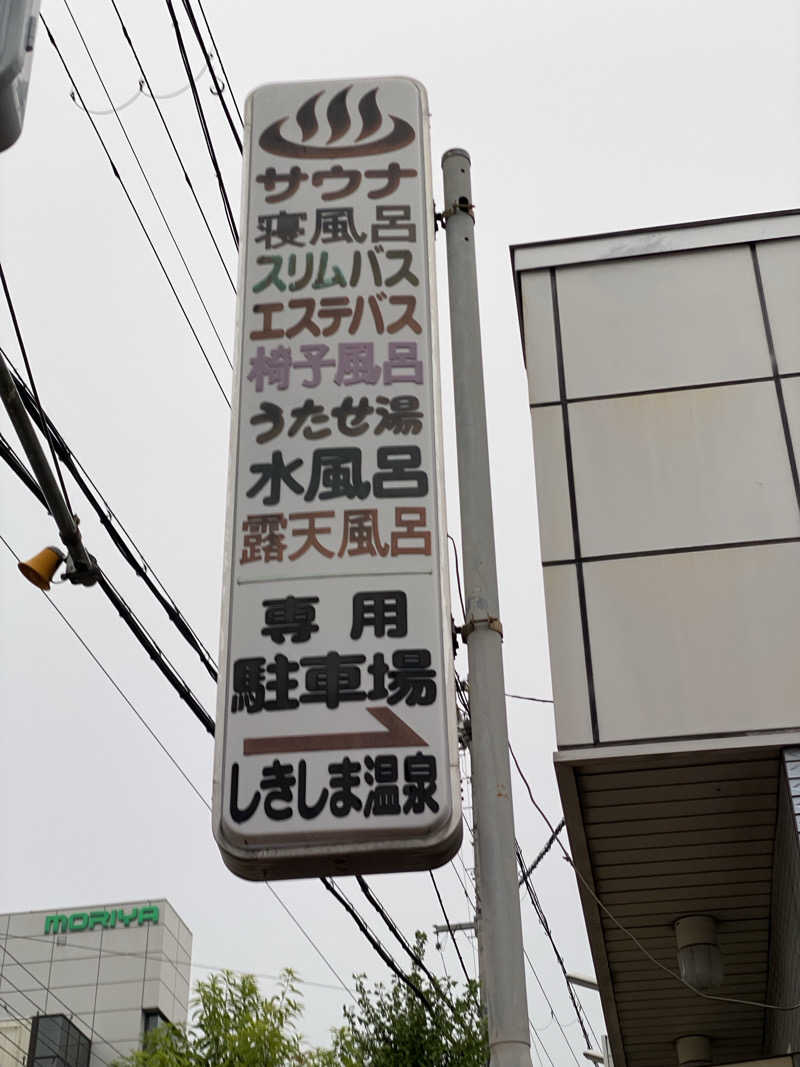 もじゃもじゃさんのしきしま温泉のサ活写真