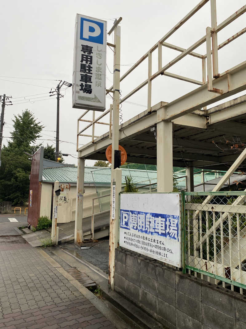 もじゃもじゃさんのしきしま温泉のサ活写真