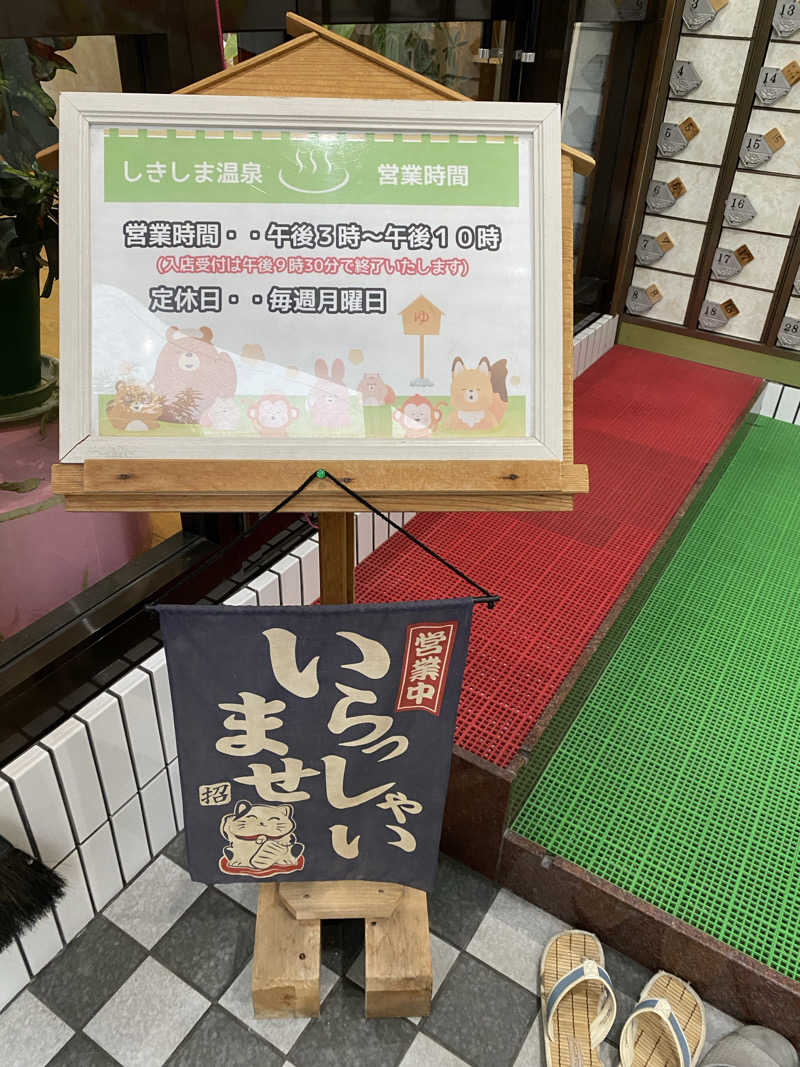 もじゃもじゃさんのしきしま温泉のサ活写真