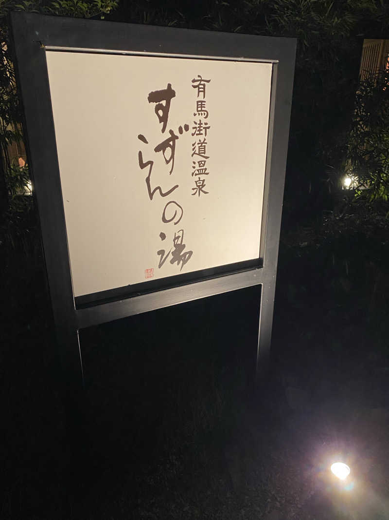 もじゃもじゃさんの有馬街道温泉すずらんの湯のサ活写真