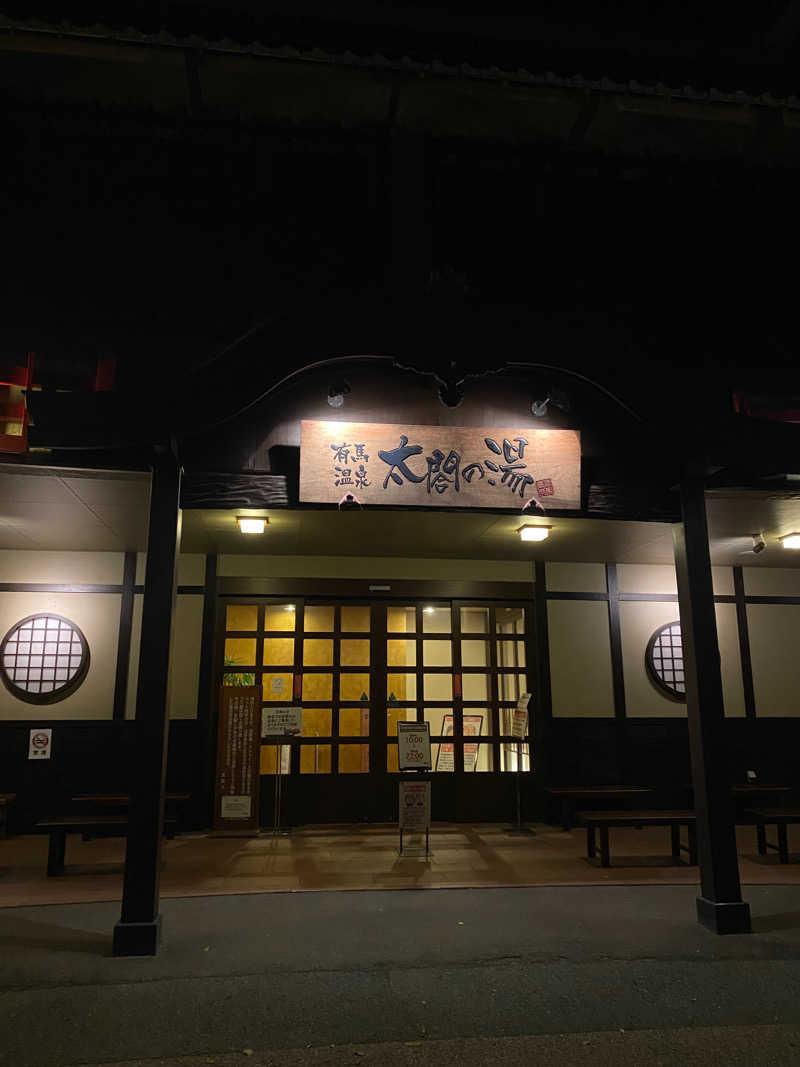 もじゃもじゃさんの有馬温泉 太閤の湯のサ活写真