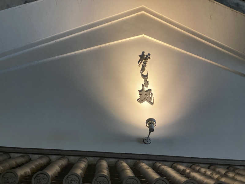 もじゃもじゃさんの有馬温泉 太閤の湯のサ活写真