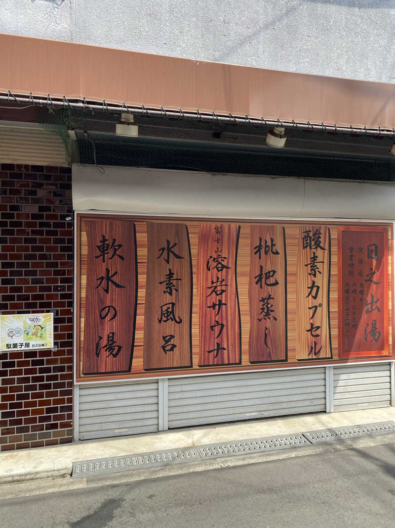 もじゃもじゃさんの日之出湯のサ活写真