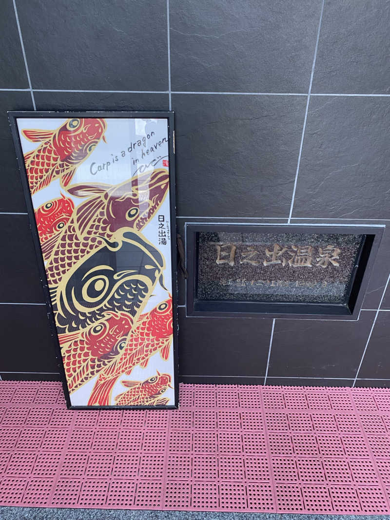 もじゃもじゃさんの日之出湯のサ活写真