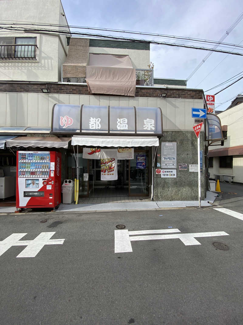 もじゃもじゃさんの都温泉のサ活写真