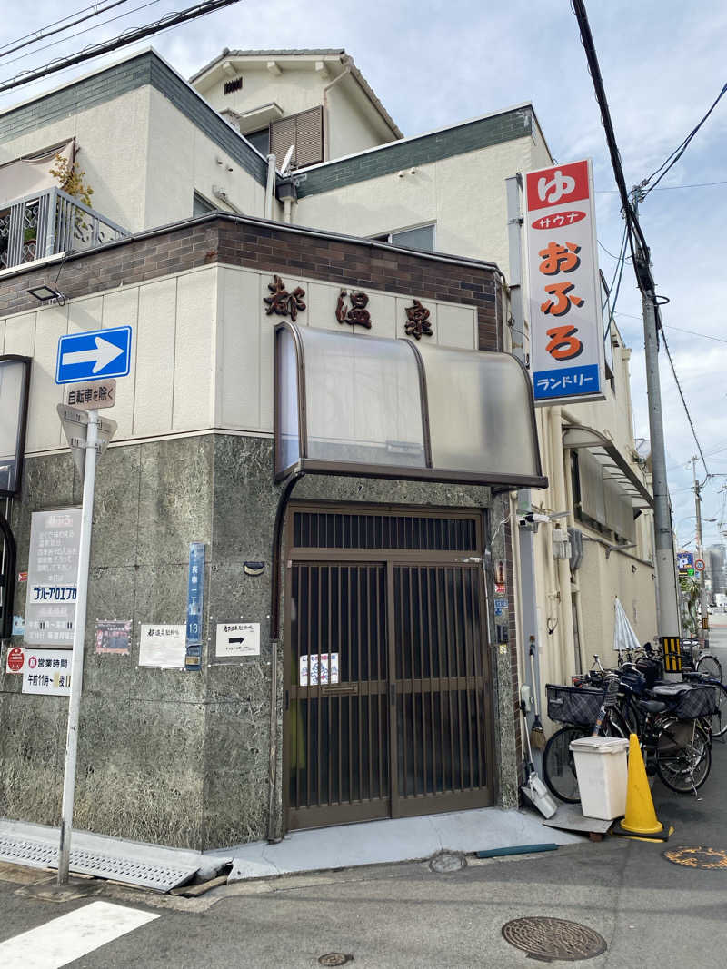 もじゃもじゃさんの都温泉のサ活写真