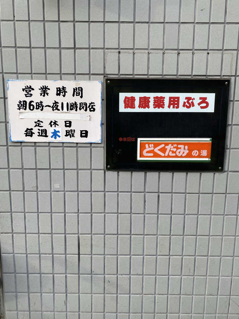 もじゃもじゃさんの都温泉のサ活写真