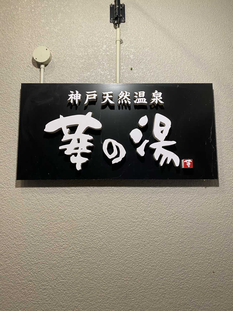 もじゃもじゃさんの天然ラジウム療養泉 華の湯のサ活写真