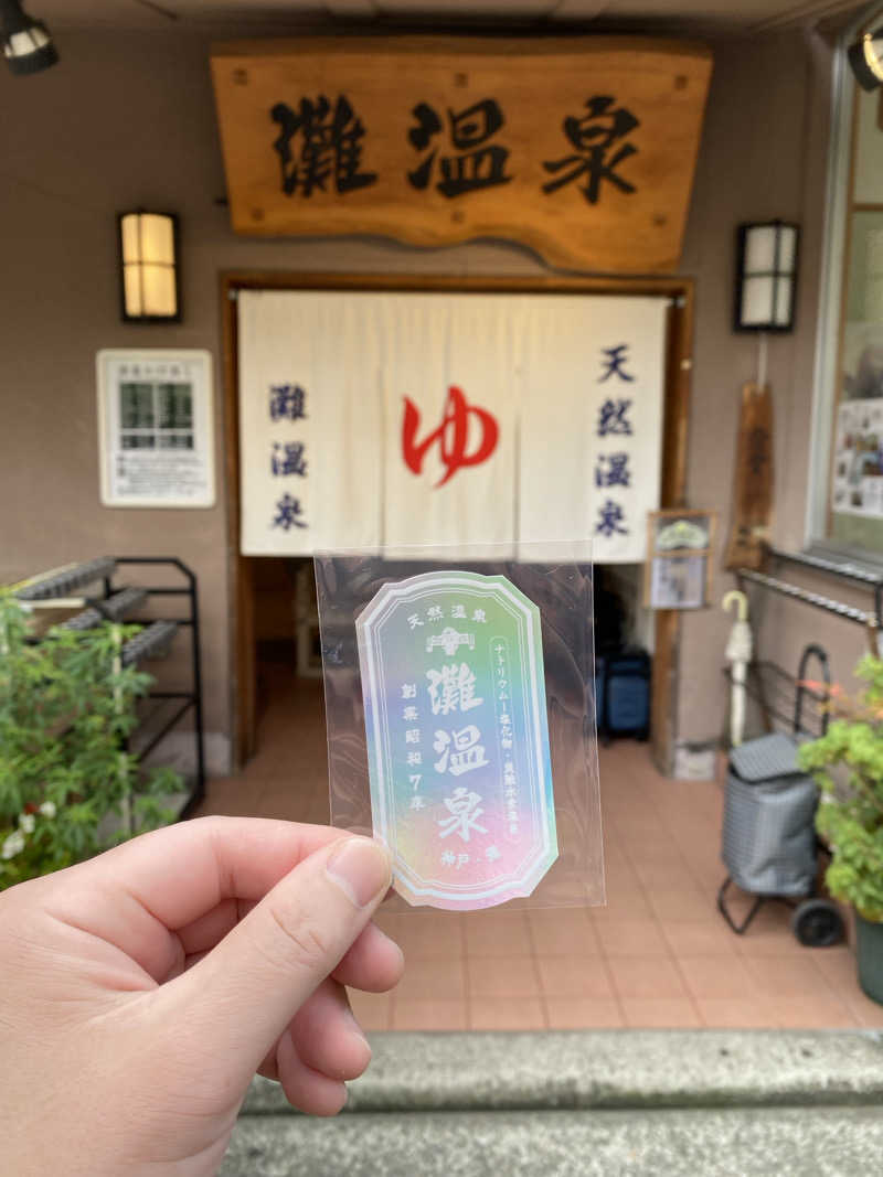 もじゃもじゃさんの灘温泉水道筋店のサ活写真