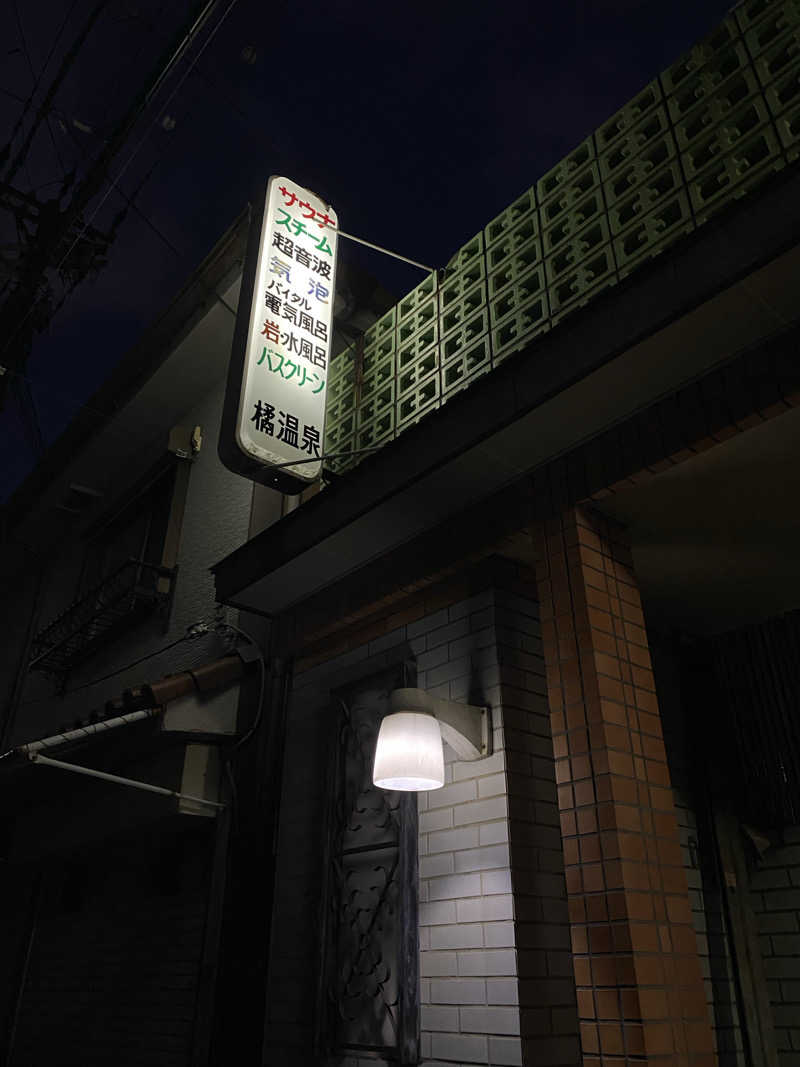 もじゃもじゃさんの橘温泉のサ活写真