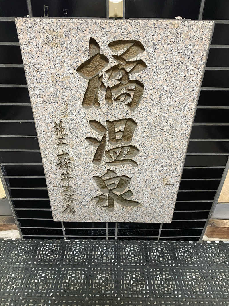 もじゃもじゃさんの橘温泉のサ活写真