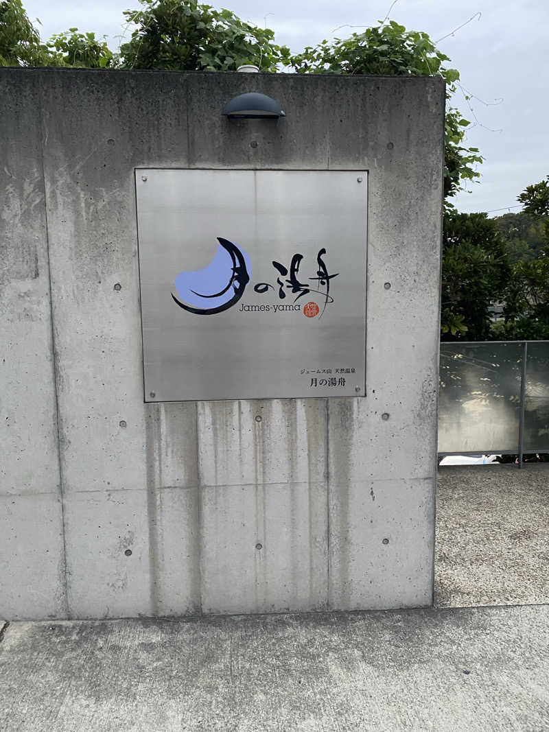 もじゃもじゃさんのジェームス山天然温泉 月の湯舟のサ活写真