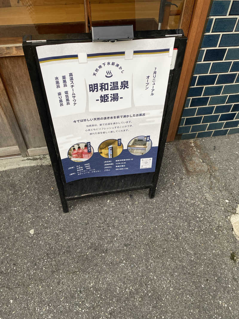 もじゃもじゃさんの明和温泉-姫湯-のサ活写真
