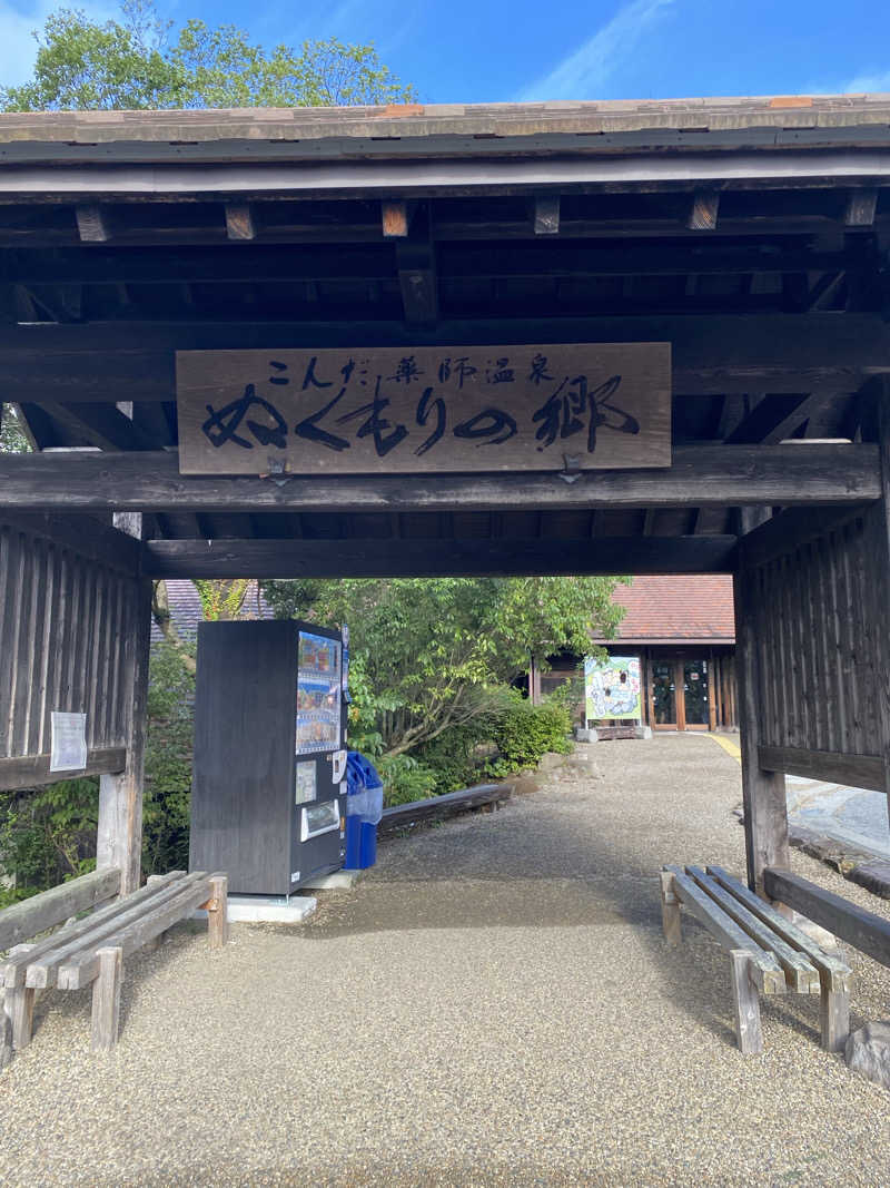 もじゃもじゃさんのこんだ薬師温泉ぬくもりの郷のサ活写真