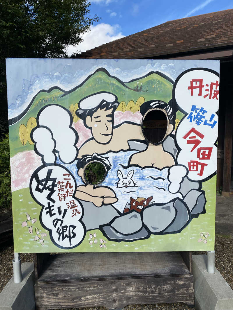 もじゃもじゃさんのこんだ薬師温泉ぬくもりの郷のサ活写真