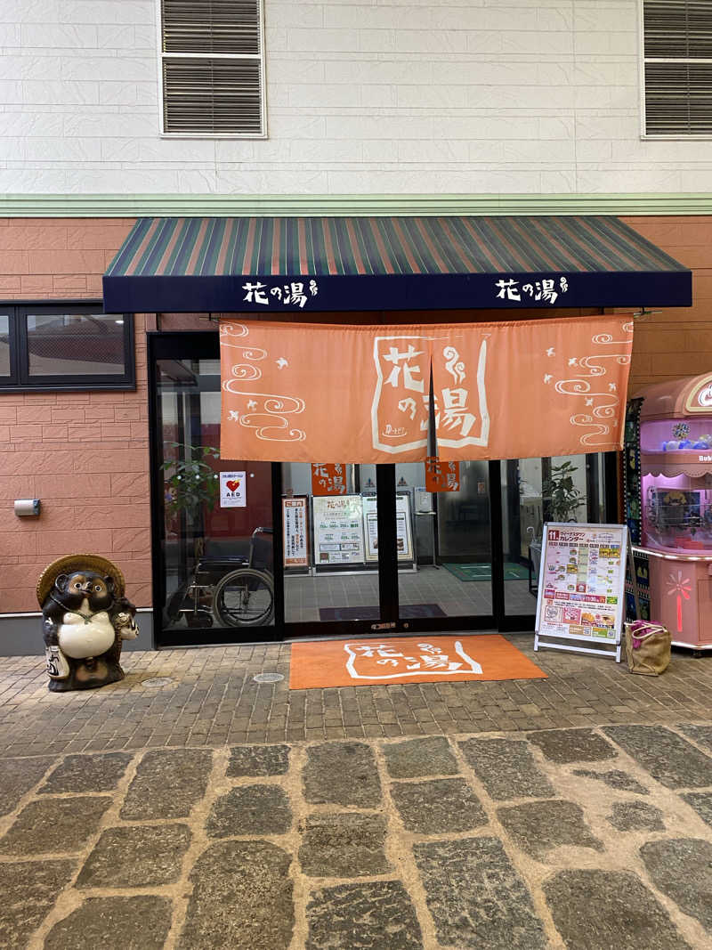 もじゃもじゃさんのスーパー銭湯花の湯飾磨店のサ活写真