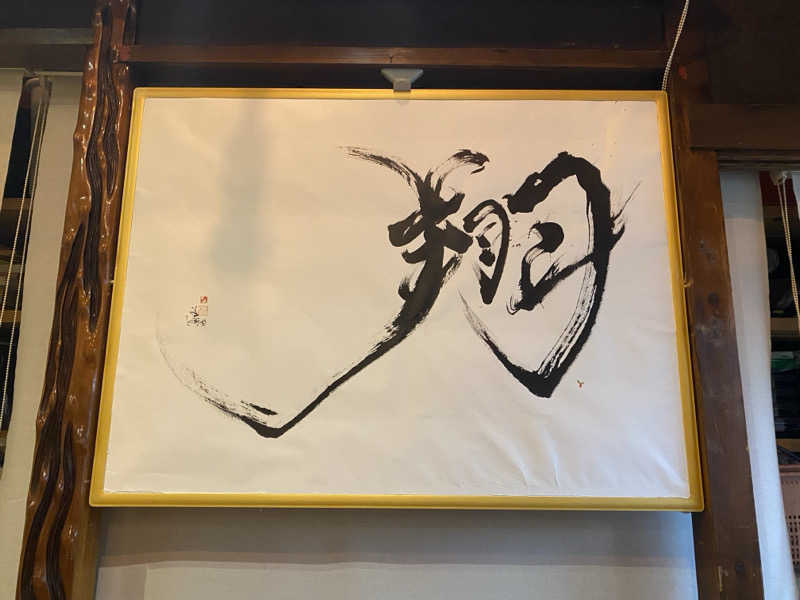 もじゃもじゃさんのスーパー銭湯花の湯飾磨店のサ活写真