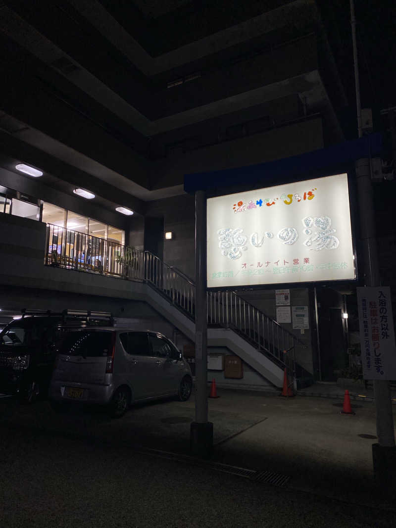 もじゃもじゃさんの湯あそびひろば 憩いの湯のサ活写真