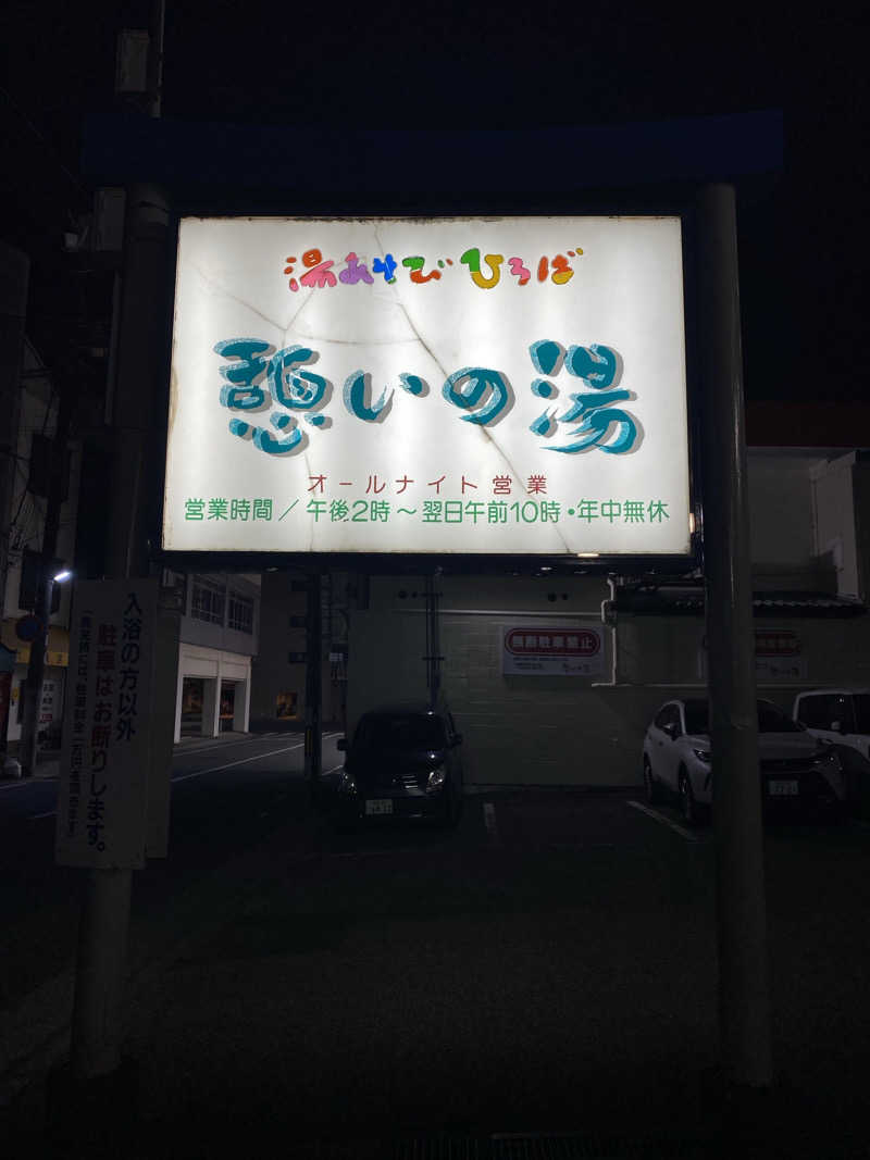 もじゃもじゃさんの湯あそびひろば 憩いの湯のサ活写真