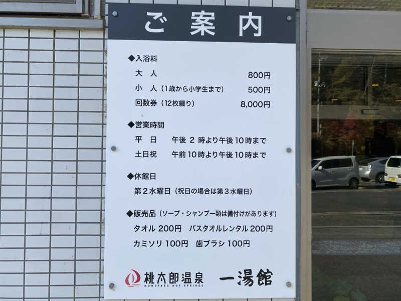 もじゃもじゃさんの桃太郎温泉 一湯館のサ活写真