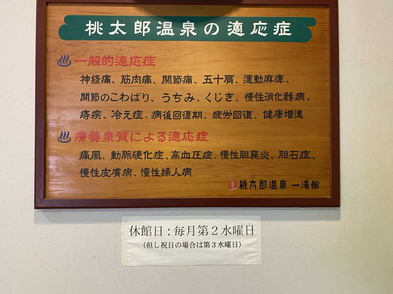 もじゃもじゃさんの桃太郎温泉 一湯館のサ活写真