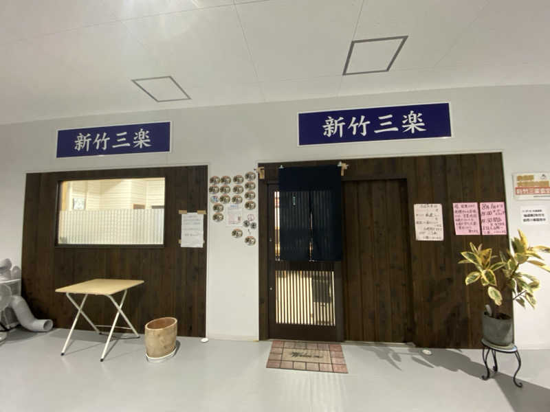 もじゃもじゃさんの湯ったりハウスのサ活写真