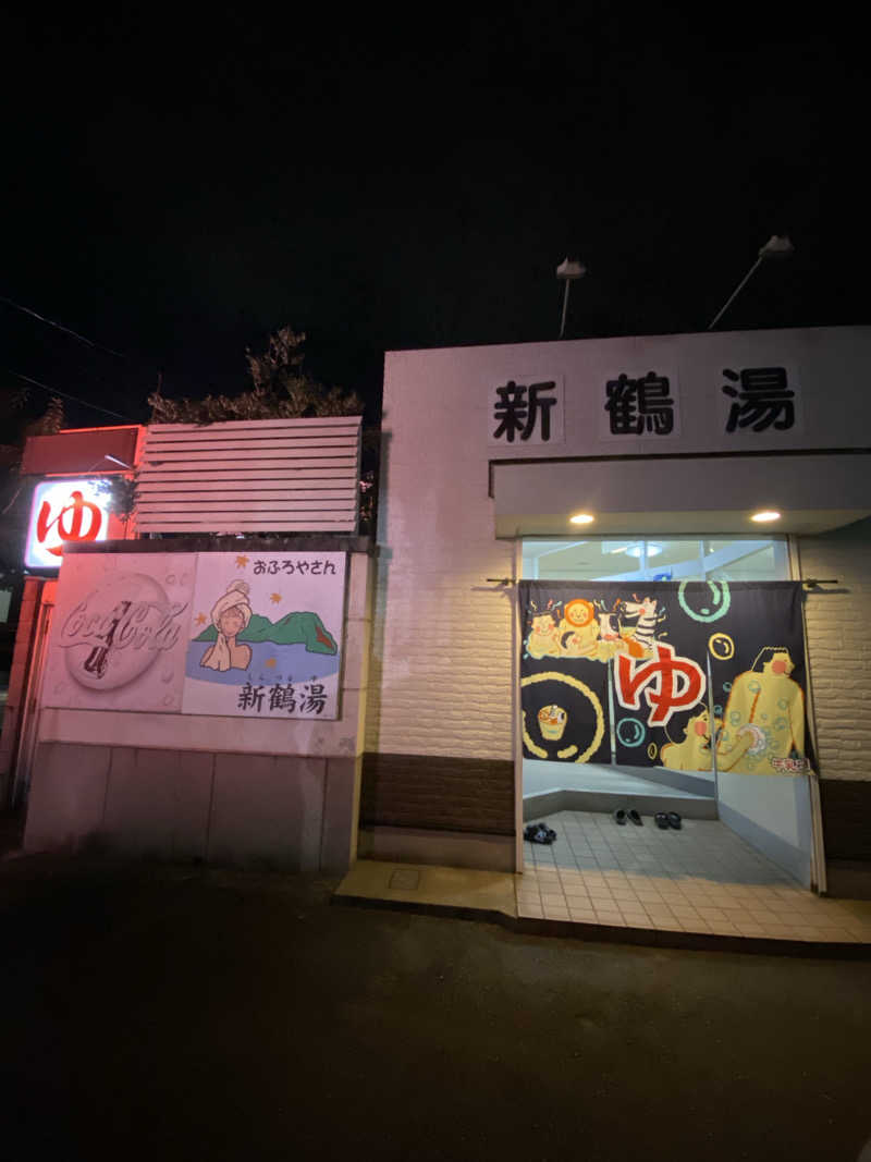 もじゃもじゃさんの新鶴湯のサ活写真