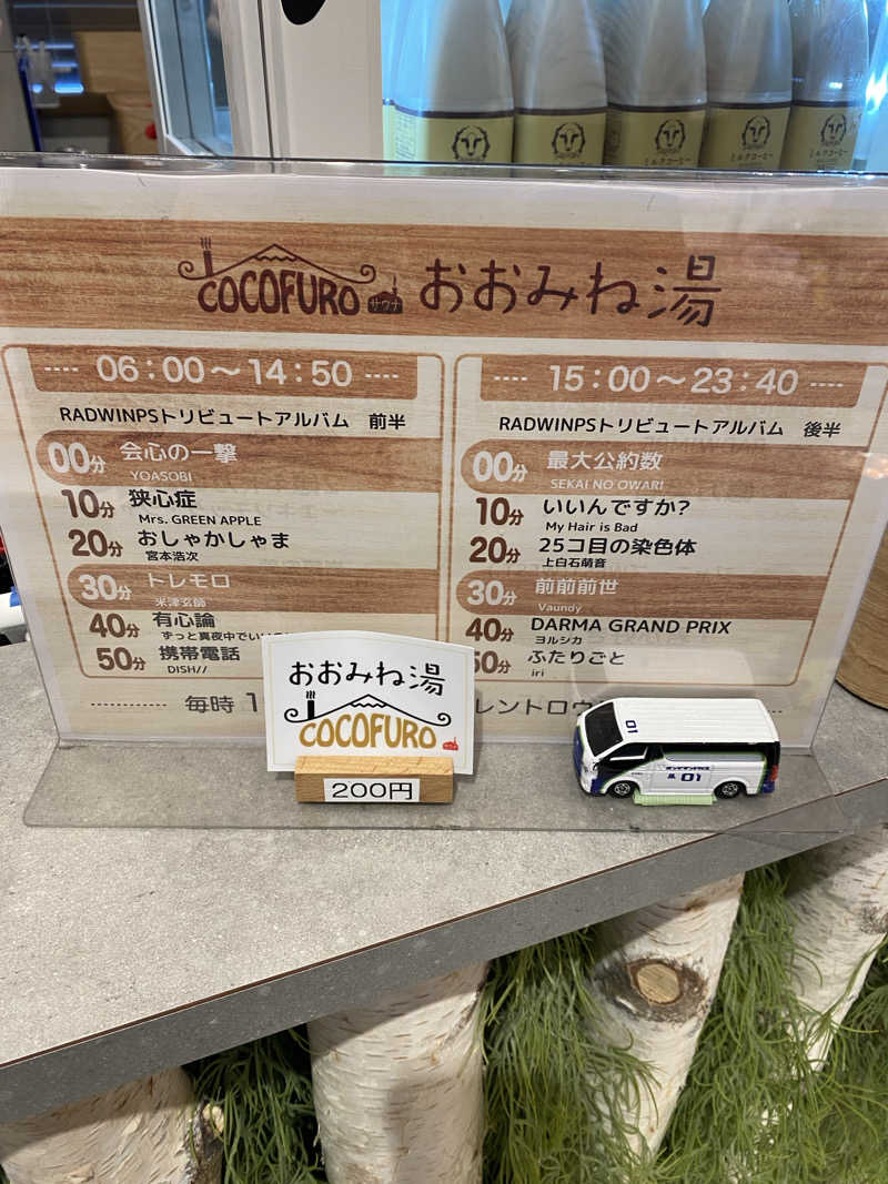 もじゃもじゃさんのCOCOFURO おおみね湯のサ活写真