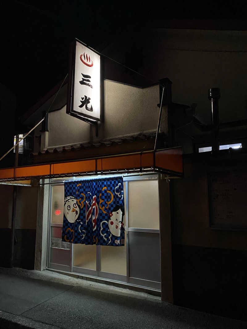 もじゃもじゃさんの三光湯のサ活写真