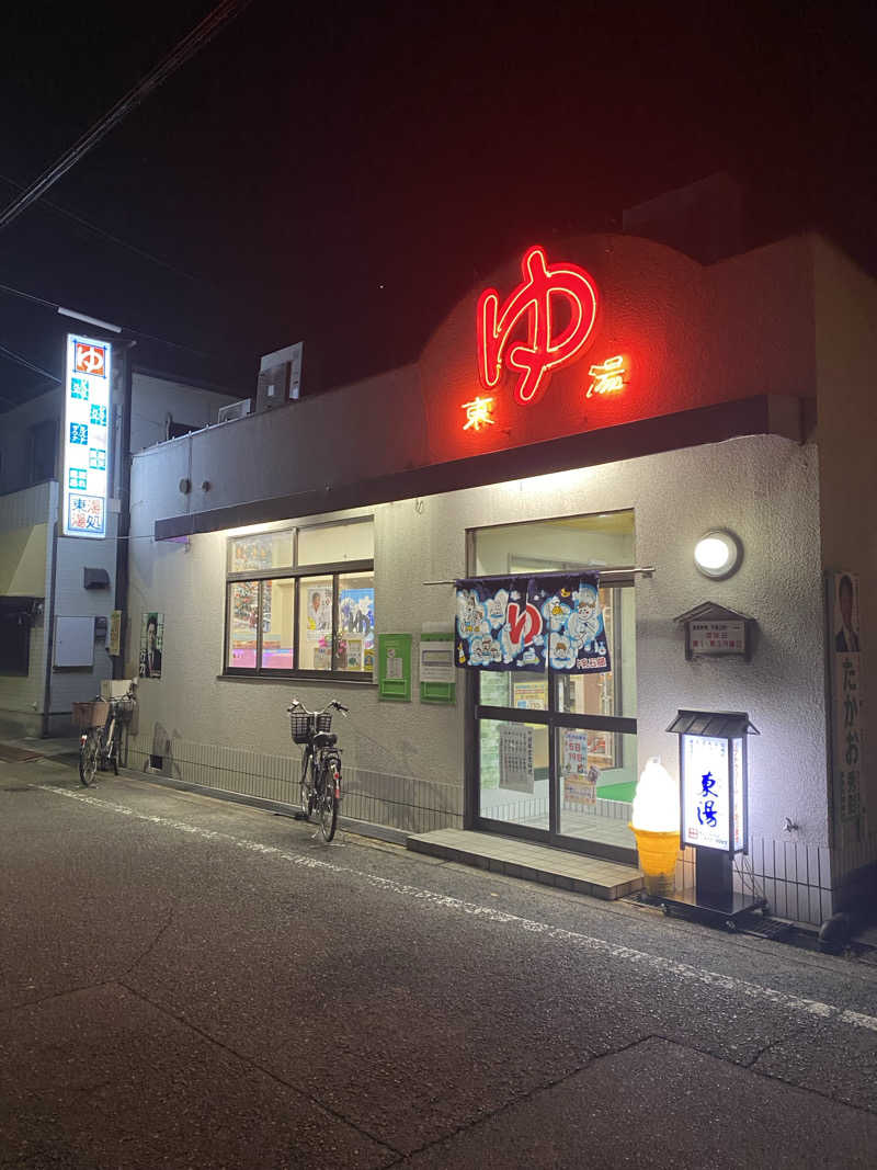 もじゃもじゃさんの東湯のサ活写真