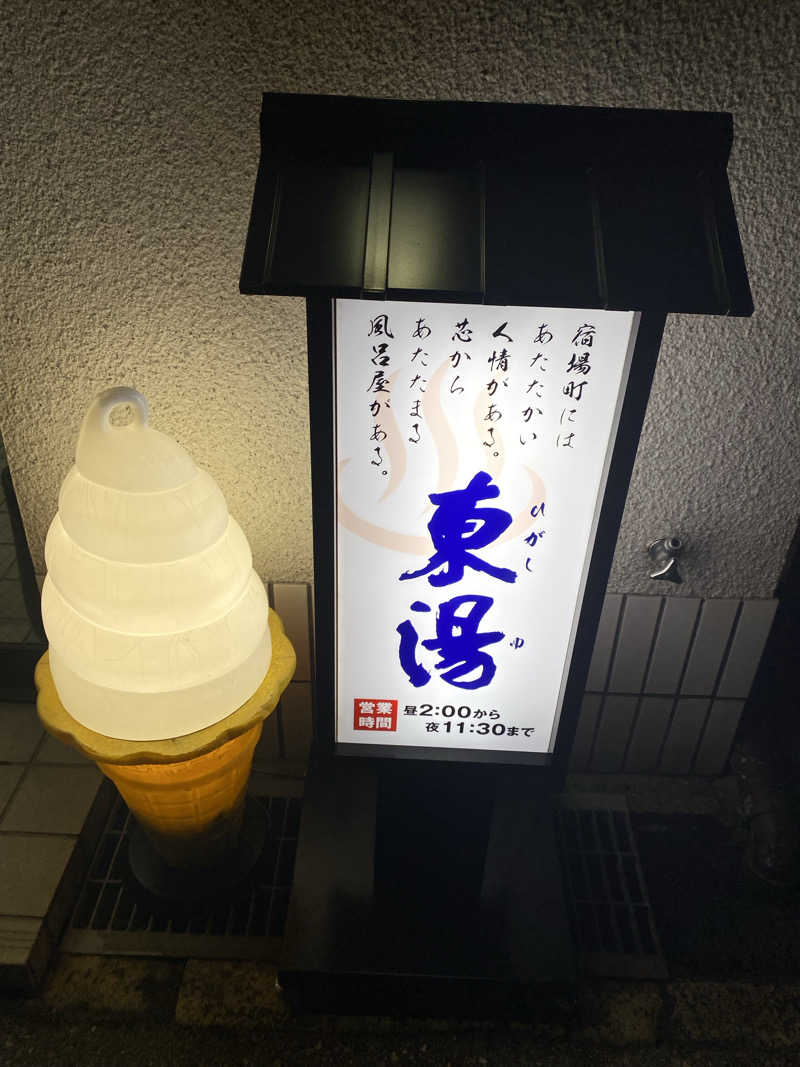 もじゃもじゃさんの東湯のサ活写真