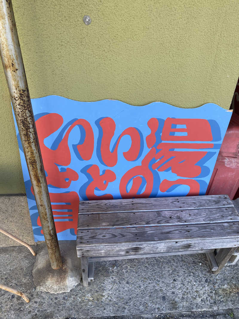 もじゃもじゃさんの東光湯のサ活写真