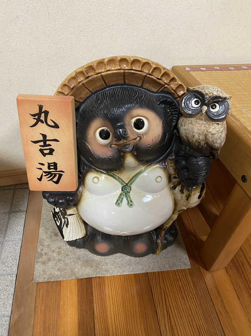 もじゃもじゃさんの丸吉湯のサ活写真