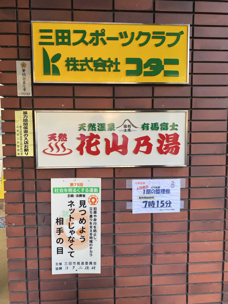 もじゃもじゃさんの花山乃湯のサ活写真