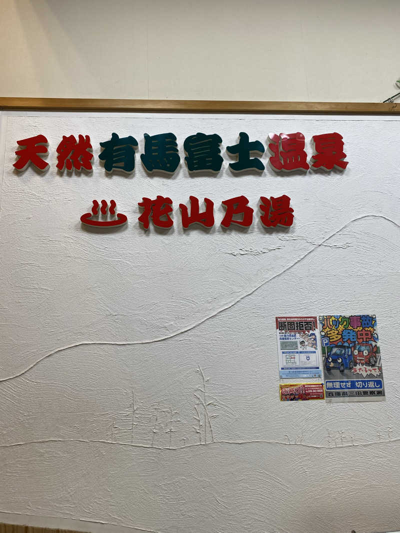 もじゃもじゃさんの花山乃湯のサ活写真