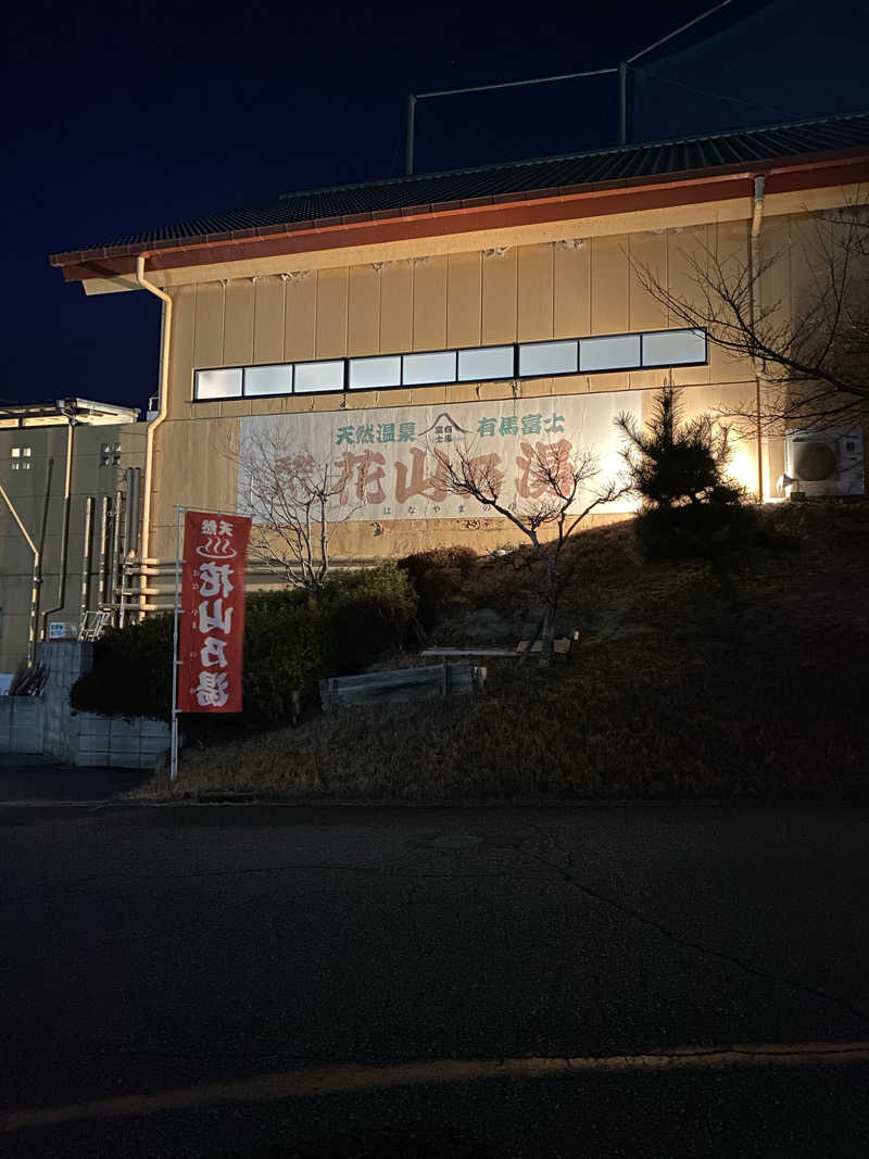 もじゃもじゃさんの花山乃湯のサ活写真