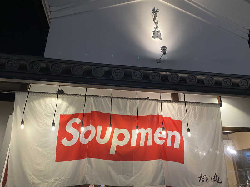 もじゃもじゃさんの有馬温泉 太閤の湯のサ活写真